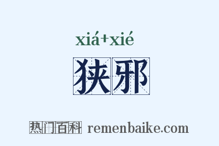 狭邪是什么意思的图片